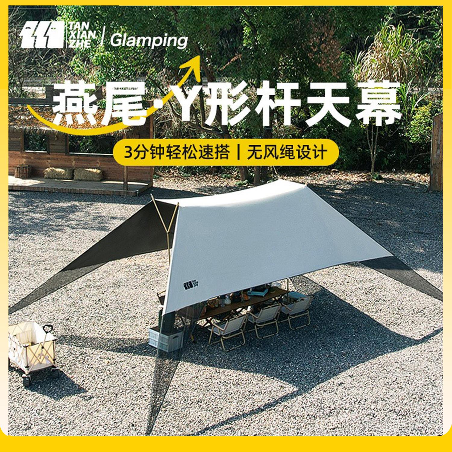 探险者户外燕尾天幕y杆黑胶懒人旅游免搭防晒露营野营桌椅六件套