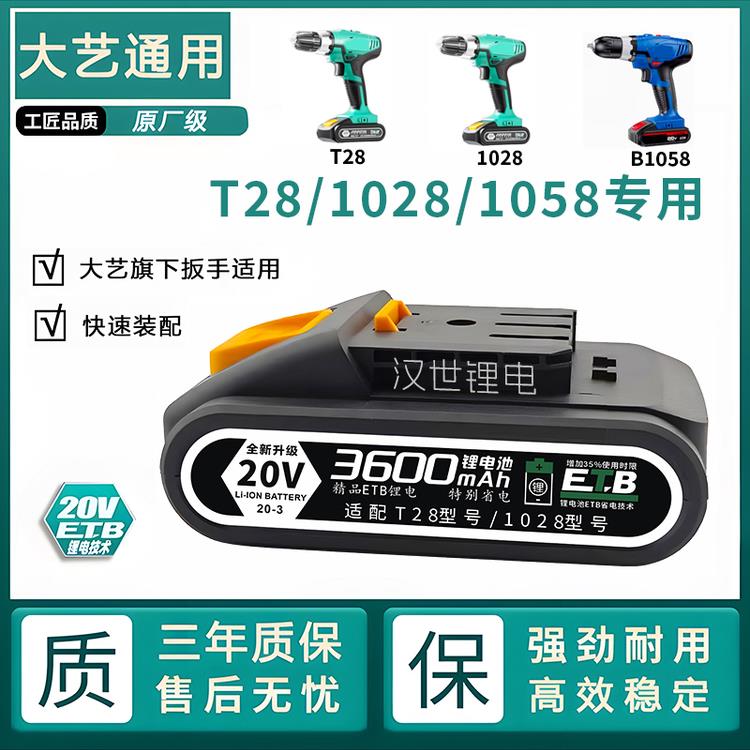 大艺T28通用款20V锂电池通用款手电钻1028电池超大容量充电器配件