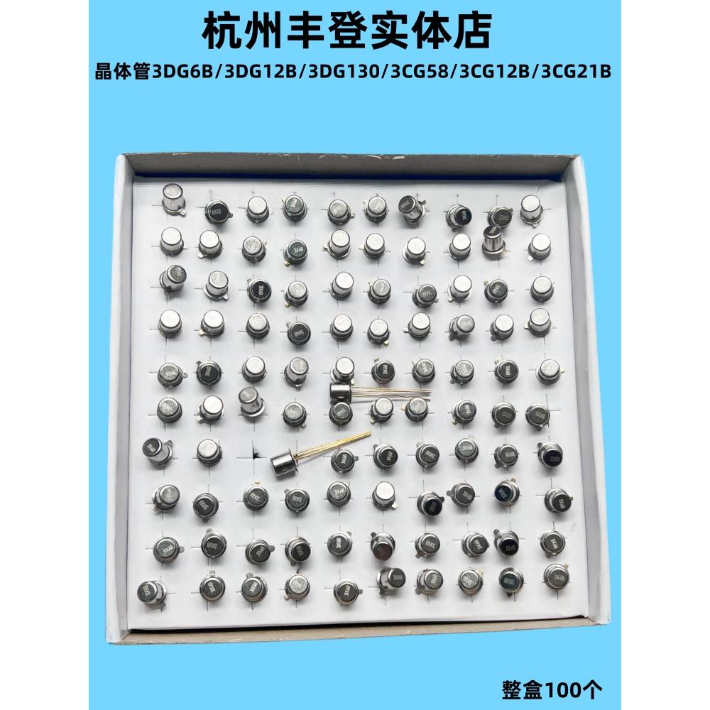 晶体管3DG6B 3DG12B 3DG130 3CG5B 3CG12 3CG21 3DG6铁帽三极管