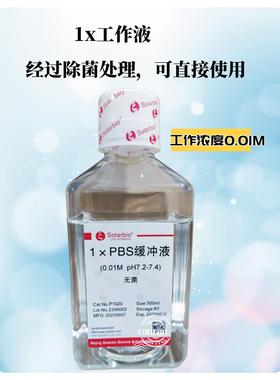 PBS磷酸盐缓冲溶液1x10x20x(0.01M,pH7.2-7.4)无菌Solarbio索莱宝