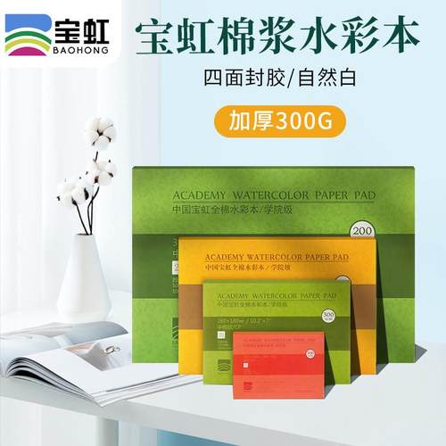 宝虹纯棉浆水彩本学院级全棉写生便携文艺粗纹中粗纹细纹方本300g