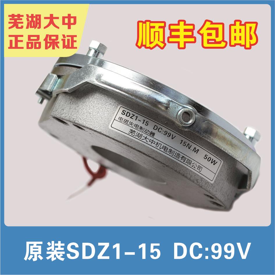 电磁制动器SDZ1-15芜湖大中电磁制动器/DC99V/DC170V/电磁抱闸