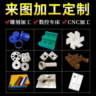 加工PEEK板尼龙板棒铁氟龙PTFE赛钢POM棒车床CNC雕刻塑料零件定制