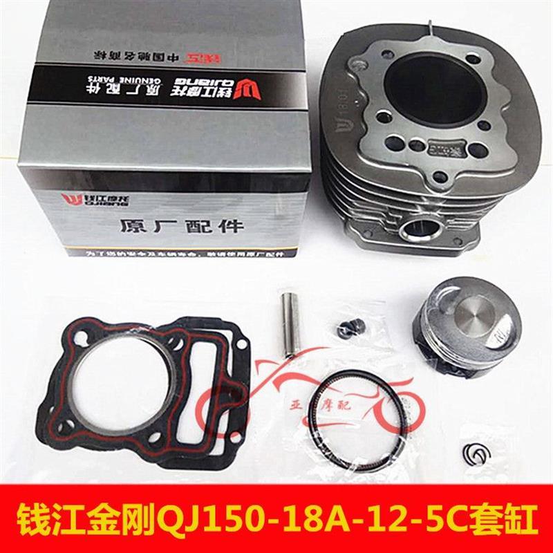 钱江摩托车原厂配件钱江 金刚QJ150-18A-12-5C套缸圆形套缸活塞环
