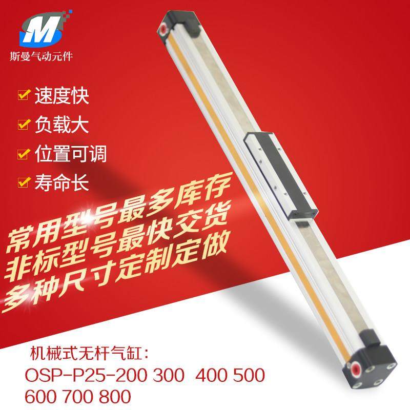 高速机械式无杆气缸OSP-P25-300-400-500-600-700-800-900-1000