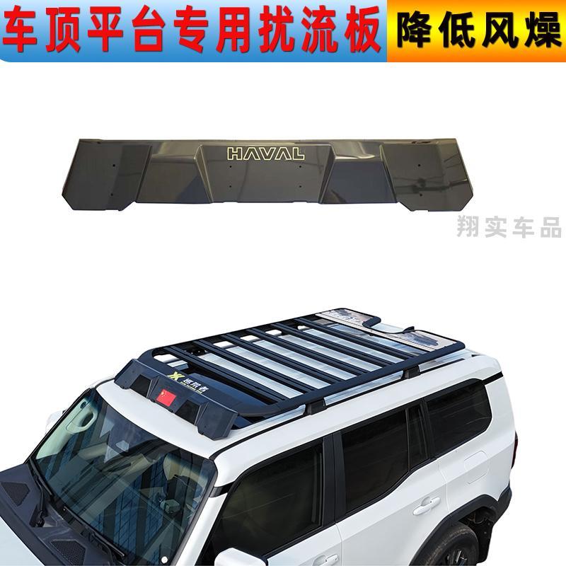通用款车顶行李架平台扰流板降噪防风板旅行者猛龙坦克大狗山海T2