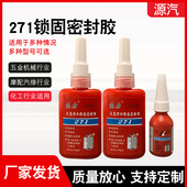 磊力271厌氧胶螺丝胶螺纹紧固高强度中粘度螺丝防松动加热可拆卸