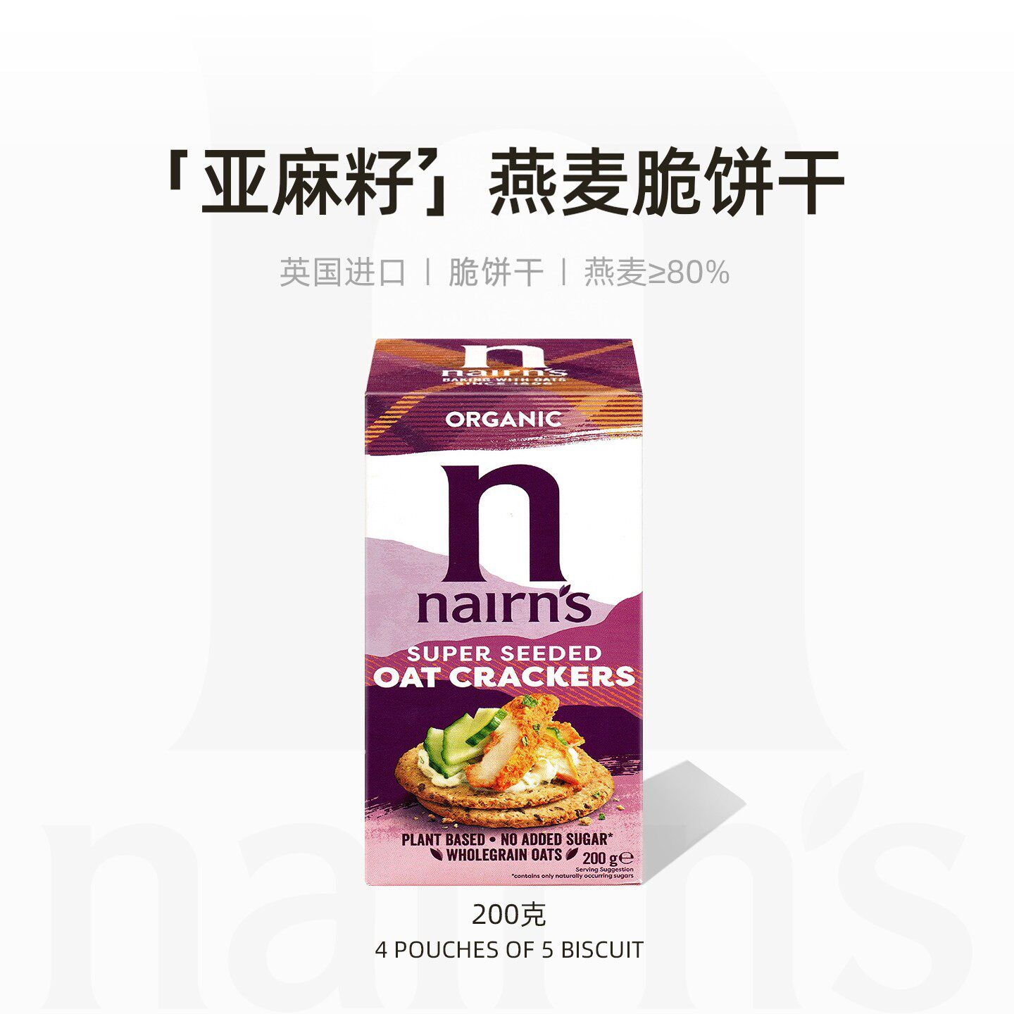Nairn's奈尔斯苏格兰燕麦饼干亚麻籽风味含膳食纤维低糖英国进口