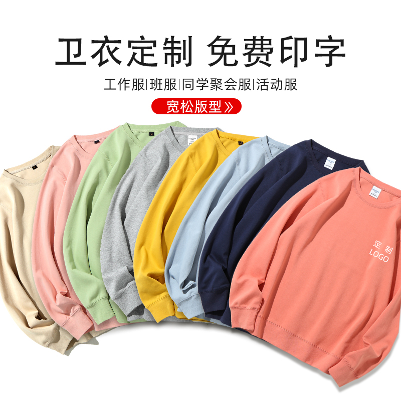 卫衣定制工作服印logo圆领diy团体团队团建活动情侣聚会工衣班服