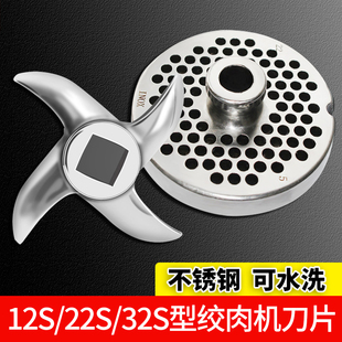 12S 32S绞肉机刀片通用刀头配件孔板出料板圆刀不锈钢篦子 22S