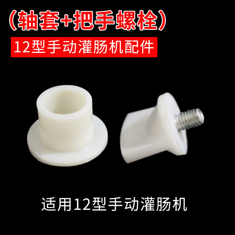12号灌肠机配件零件家用铝合金绞肉机配件轴套把手螺栓配件