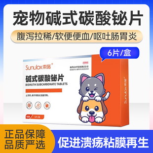 宠物拉稀止泻药狗狗拉肚子肠胃炎腹泻软便血宠物碱式碳酸秘片