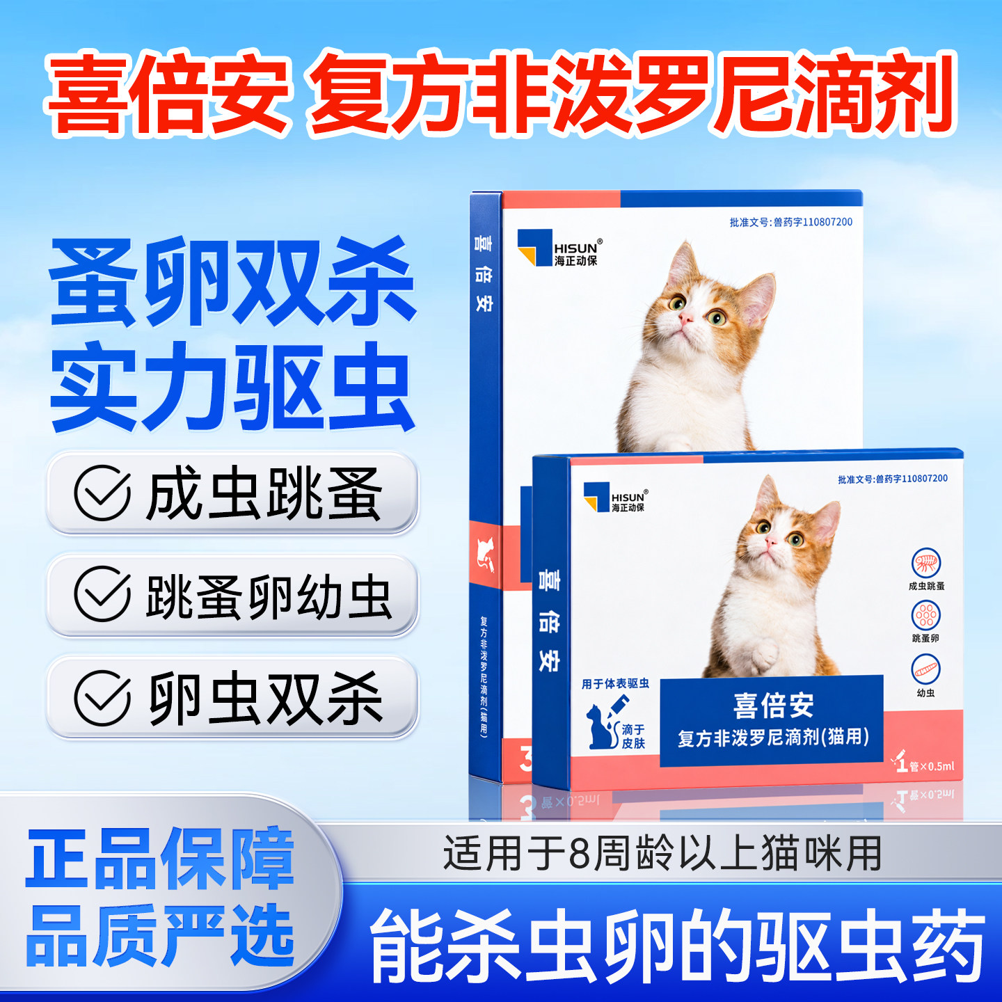 海正喜倍安海乐妙猫咪驱虫药猫体内外非泼罗尼滴剂猫外驱跳蚤卵图片