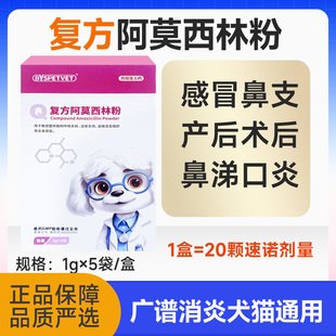 阿莫西林粉宠物狗狗猫咪用猫鼻支感冒消炎药口炎肺部感染泌尿
