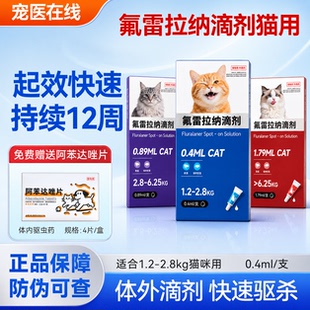 猫咪氟雷拉纳驱虫药猫咪体外驱虫贝蜱虫卫多跳蚤耳螨长效驱虫药
