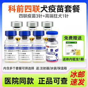 科前犬四联疫苗宠物狗狗预防犬瘟细小育苗成犬预防针幼犬狗疫苗