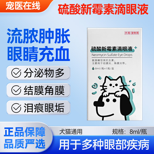 硫酸新霉素滴眼液猫咪眼药水消炎狗狗眼药水宠物用眼睛发炎流泪痕