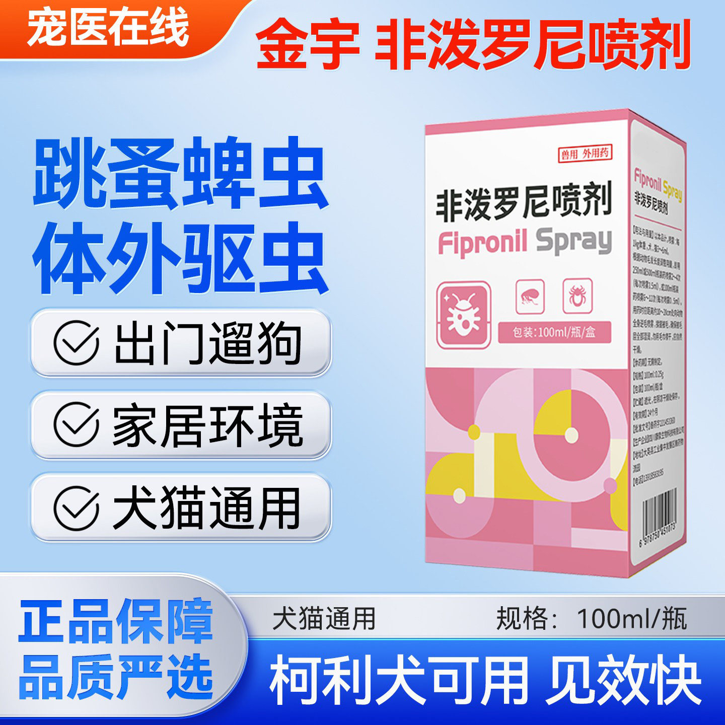 非泼罗尼喷剂狗狗体外驱虫药猫咪祛除虱子跳蚤螨虫蜱虫猫狗喷雾