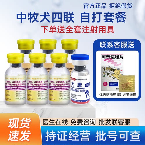 中牧四联疫苗狗用预防犬瘟细小