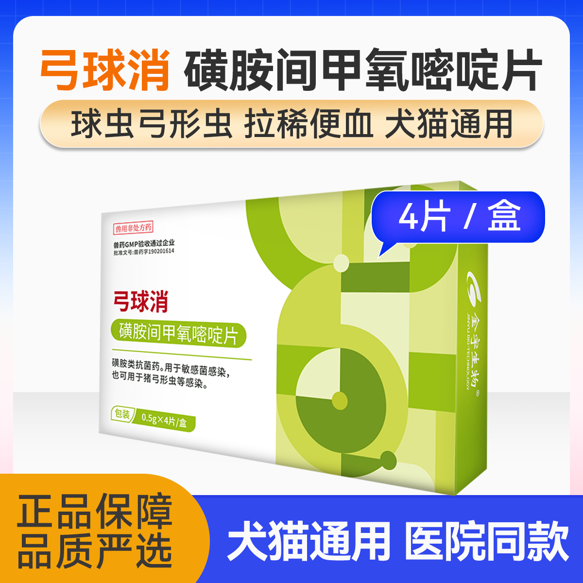 巴迪同成分弓乐净D800弓形虫球虫