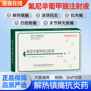 氟尼辛葡甲胺注射液猫咪狗狗退烧针犬狗猫咪宠物退烧镇痛关节炎药