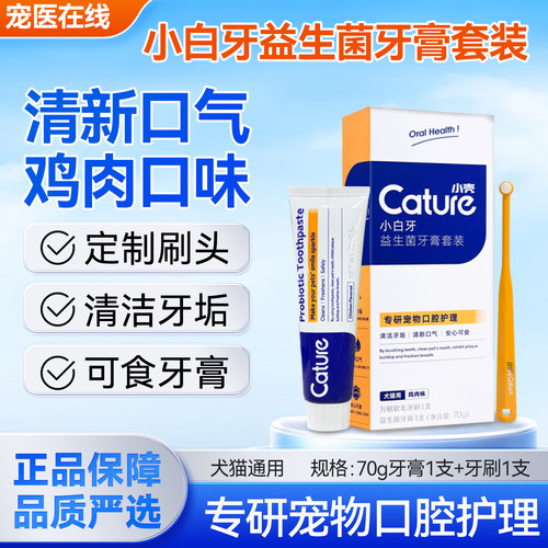 小壳小白牙牙膏益生菌套装狗狗猫咪刷牙口腔牙垢清洁口臭宠物牙刷