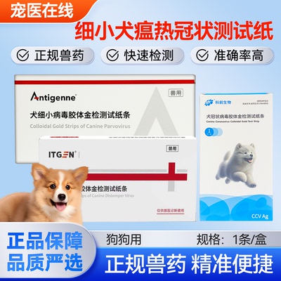 犬瘟细小冠状试纸三合一狗狗病毒检测试纸宠物犬瘟检测卡