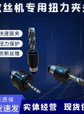 气动电动攻牙机夹头扭力过载保护防断丝锥GT12柔性攻丝机嗦嘴配件
