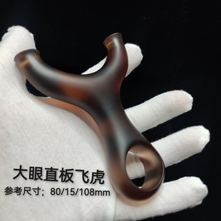 新品环氧树脂大眼直板飞虎掌中宝非钛合金聚碳便携手感王扁皮弹弓