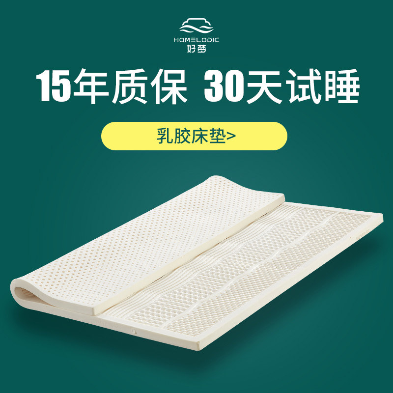 好梦乳胶床垫铺底软垫加厚1.8m软垫1.2家用1.5米定制乳胶垫旗舰店