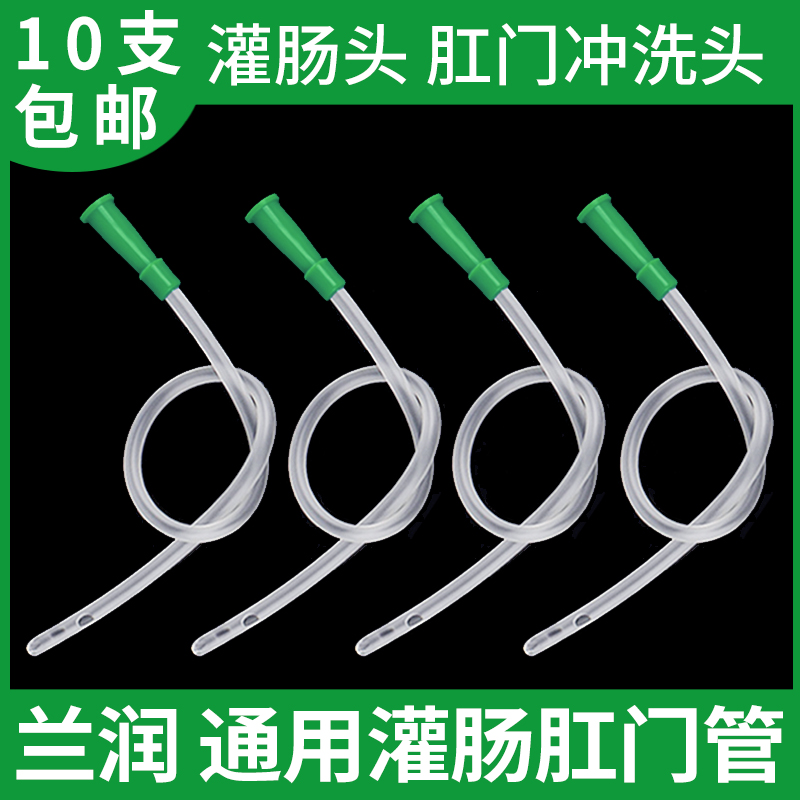 清肠器灌肠头灌肠袋肛门管冲洗头