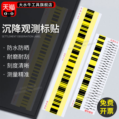 沉降观测贴水准仪专用防刮耐磨