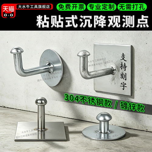 【不用打孔】粘贴式沉降观测点