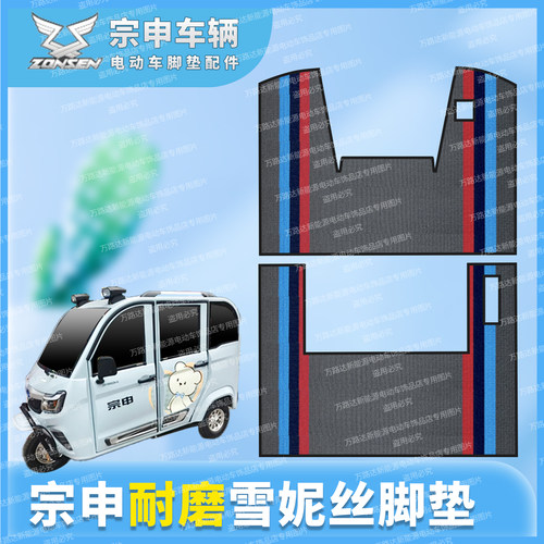 宗申电动车适用脚垫强韧耐磨地垫
