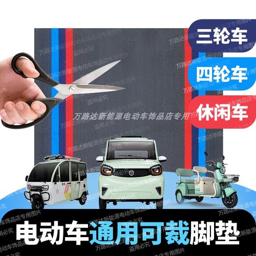 自由裁剪脚垫各种电动车车型通用