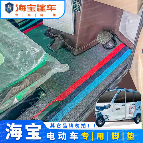 海宝电动车三轮四轮棚车专用脚垫