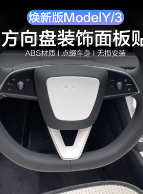 适用特斯拉焕新版model3Y/YL方向盘装饰壳白色面板贴壳车用品改装