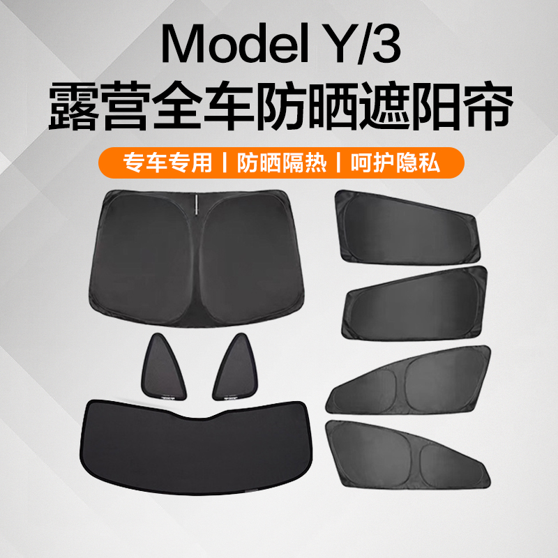 焕新版Model3/Y露营睡觉窗帘防晒