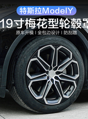 适用于特斯拉modelY19寸轮毂全包边设计梅花型轮毂保护罩改装饰件