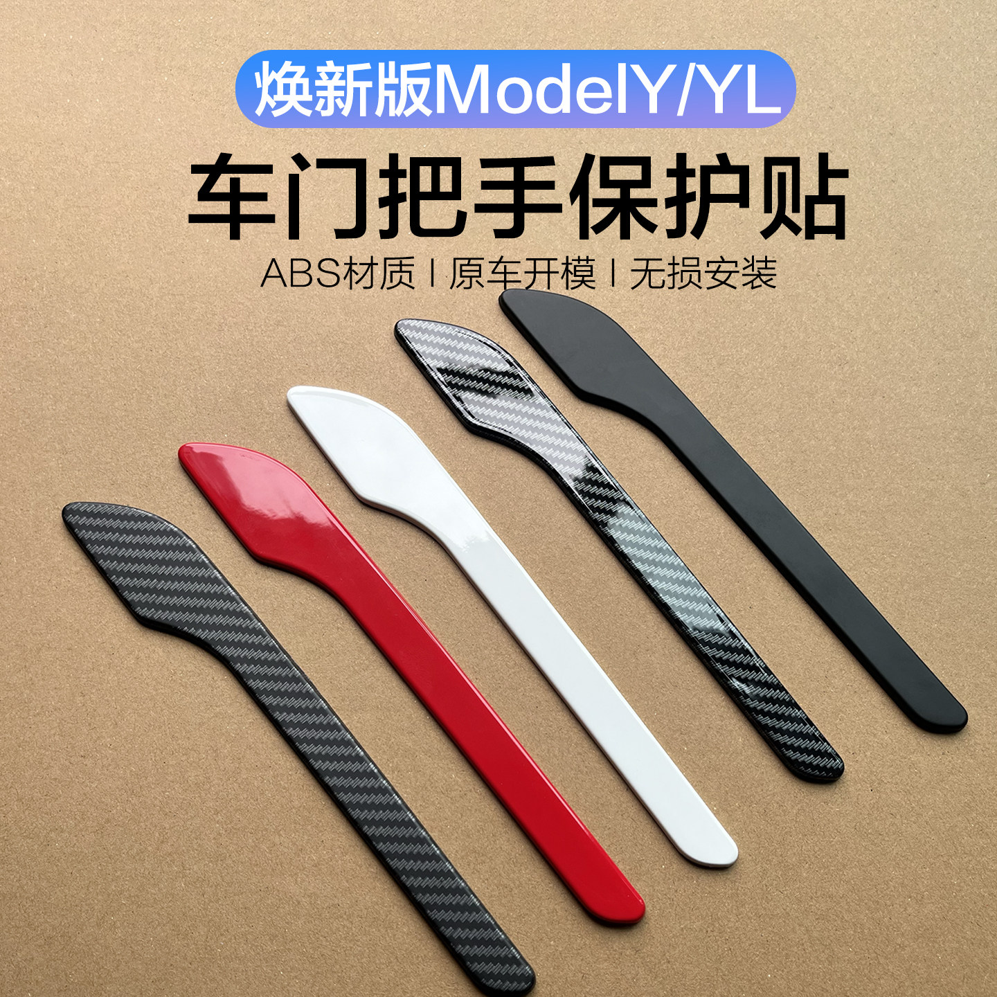 适用特斯拉焕新Model3/Y门拉手硬壳贴片YL车门把手防刮蹭改装配件,汽车用品/电子/清洗/改装,汽车贴片/贴纸,淘宝优惠券,粉丝福利购,淘宝优惠卷