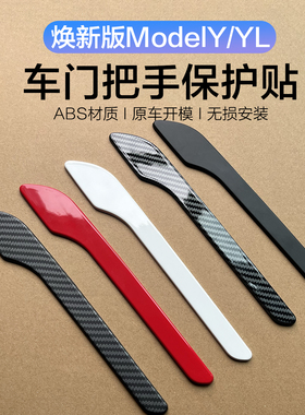 适用特斯拉焕新Model3/Y门拉手硬壳贴片YL车门把手防刮蹭改装配件