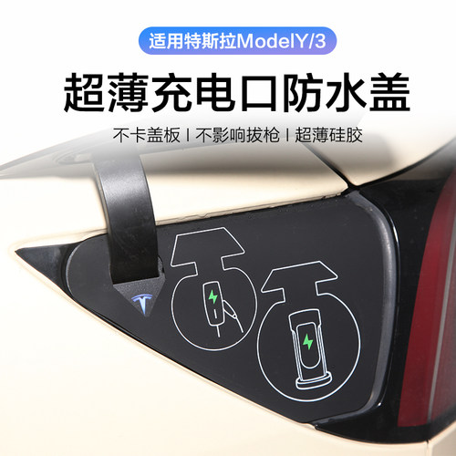焕新版Model3/Y充电口防水盖超薄