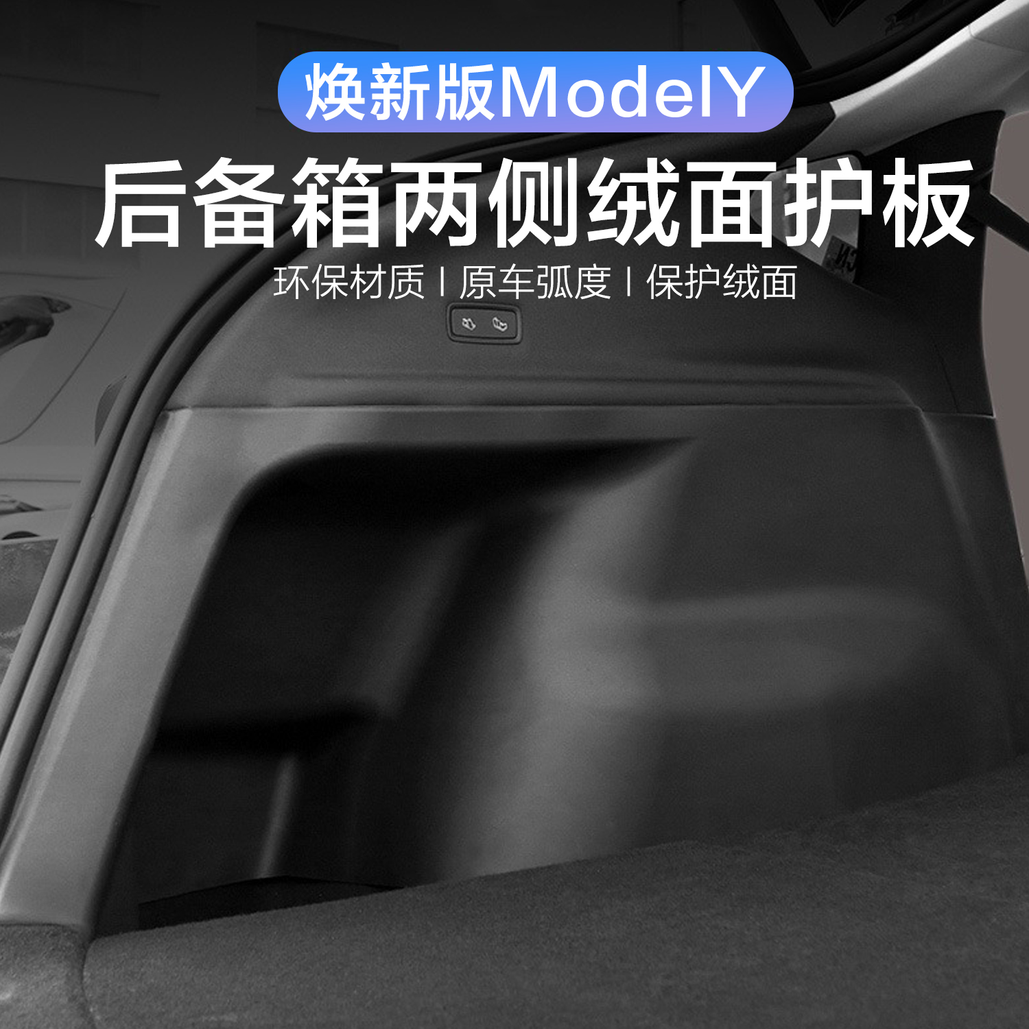 特斯拉焕新Y后备箱两侧绒面护板