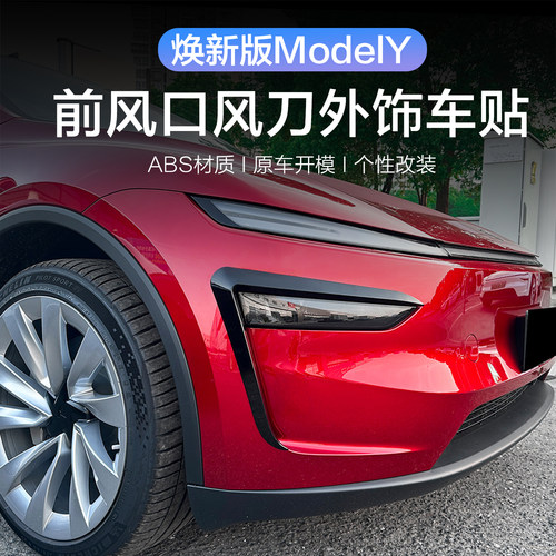 特斯拉焕新ModelY/YL前雾灯风刀
