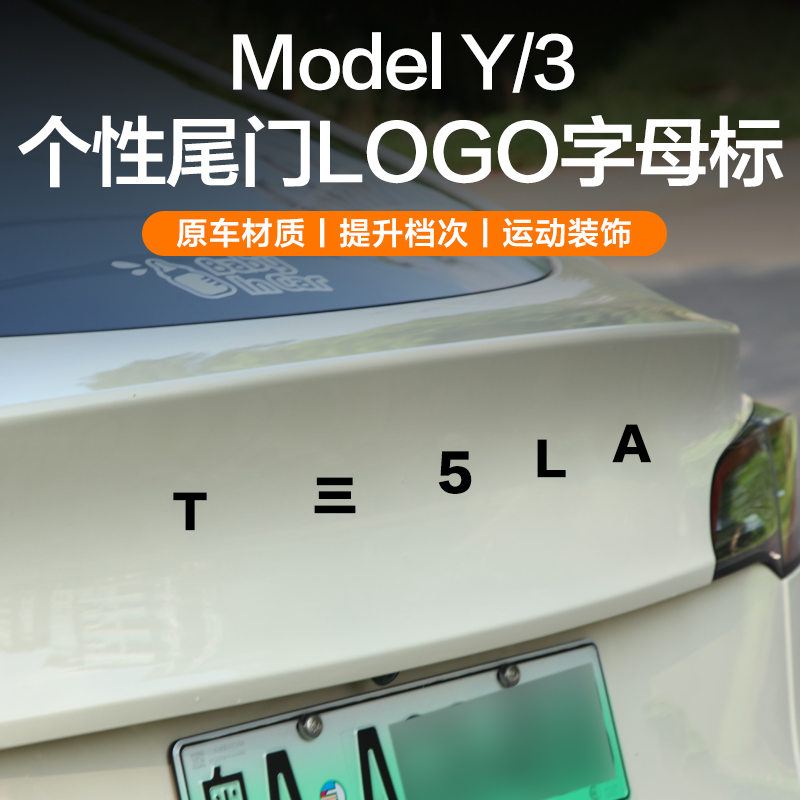 焕新3同款尾标TESLA字母标