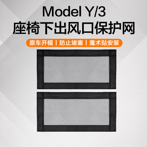 特斯拉座椅下空调出风口保护罩