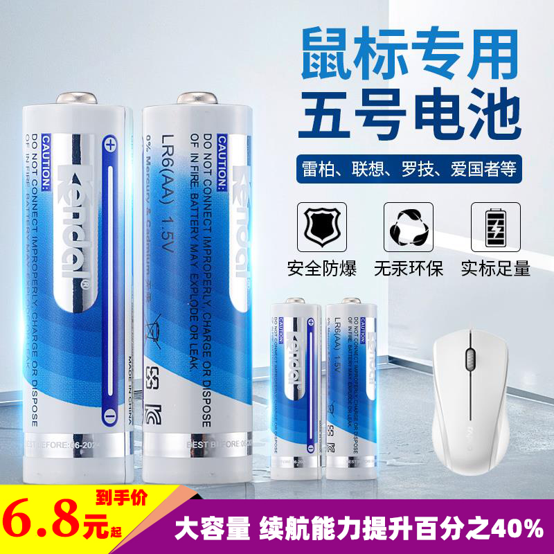 5号雷柏鼠标专用电池kendal原装碱性无线蓝牙联想罗技大容量LR6五-封面