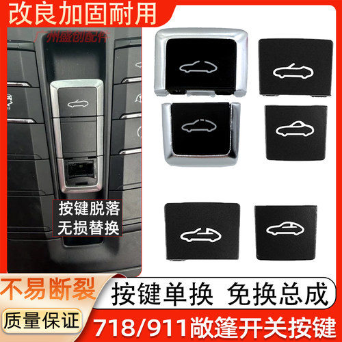 适用保时捷981 718 911卡曼 博克斯特 跑车敞篷开关按键顶蓬按钮