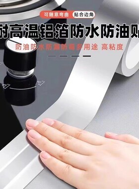 厨房防油贴纸防霉耐高温水池水槽边缘缝隙防水自粘美缝贴铝箔胶带