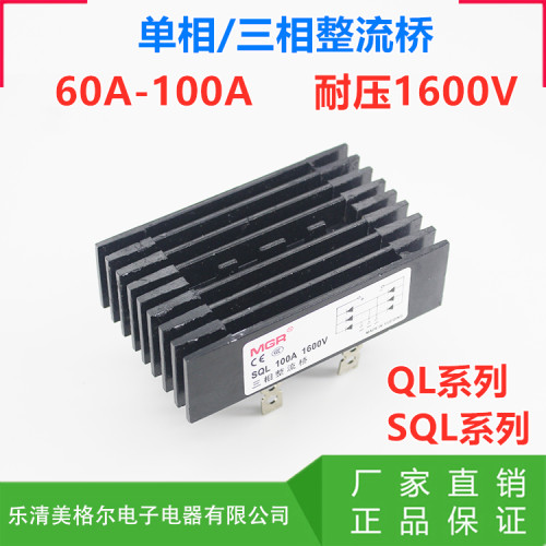 美格尔单相三相桥式整流桥整流器桥堆全桥SQL QL-100A 60A 1600V